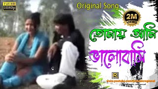 Purulia New Song 💕Tomay Ami Bhalobasi 💕 তোমায় আমি ভালোবাসি তাইতো তোমার  Bengali Song [upl. by Strait762]