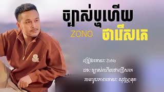 បទថមកពងលបកនង TikTok 2024 ចបសហយឬថរសគ ZONO Song New in TikTok Khmer 2024 [upl. by Notsud]