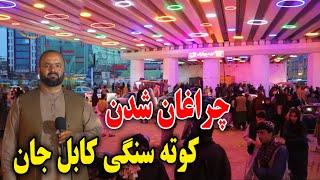 گزارش ویژه فردین عبدی از چهره جدید کوته سنگی کابل جان چراغان شدن زیر پل 😍 [upl. by Hgielram]