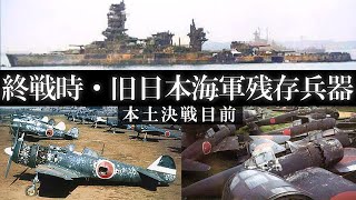 【終戦】旧日本海軍の残存兵器を残存数で徹底解説（零戦・戦艦・空母・巡洋艦・特攻兵器）  Japanese military weapons Pacific War 本土決戦目前から敗戦への道 [upl. by Heidie359]