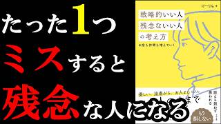 【驚愕】大損する残念な人はたった１つ、ミスしていたんです！！！『戦略的いい人 残念ないい人の考え方』 [upl. by Airdnaz]