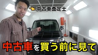 プロ中古車査定士が教える中古車の見るべきポイント [upl. by Stiles]