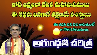 Arundhati Charitra  అరుంధతి చరిత్ర  Siva Puranam  By Brahmasri Vaddiparti Padmakar Garu [upl. by Konopka]