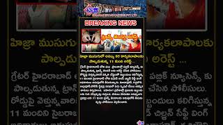 11 ట్రాన్స్ జెండర్ల అరెస్ట్ shortsviral telangana youtubeshorts news trending viralvideo [upl. by Desirae]