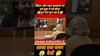 चिराग और पवन कल्याण पर इस युवा ने जो बोला पूरा देश सुन रहा है 😱new news shorts trendingvideo [upl. by Cicely904]