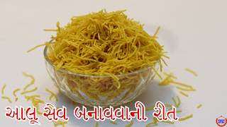 આલૂ સેવ ઘરે બનાવવાની સરળ રીત Aloo Sev Namkeen Recipe In Gujarati [upl. by Lowell816]