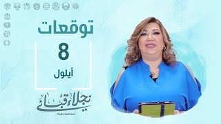 التوقعات اليومية للأبراج ليوم الأحد 8 آيلول مع نجلاء قباني [upl. by Analli]