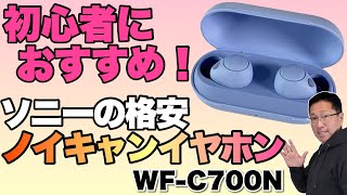 【格安ノイキャン】ソニーの完全ワイヤレスイヤホン「WFC700N」をレビュー！ 1万円台でこの性能なら買いでしょう！ [upl. by Bixby]