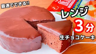 【オーブンなし！】レンジで簡単♡生チョコケーキの作り方☆ホットケーキミックスで簡単♪牛乳でOK [upl. by Helas]