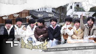 TF FAMILY TraineesTF家族练习生 quotFriday Traineesquot 38 First Day in the Village [upl. by Akoek]