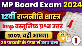 12th Political Science 😍 Important Objective Question Answer 2024  Mp Board Exam  Rajniti Shastra🔥 [upl. by Gagnon]