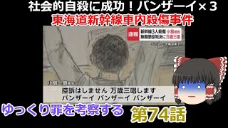 「東海道新幹線車内殺傷事件」ゆっくり罪を考察する 第74話 [upl. by Brothers]