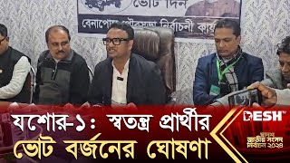 যশোর১ স্বতন্ত্র প্রার্থী আশরাফুল আলমের ভোট বর্জনের ঘোষণা  BD Election 2024  News  Desh TV [upl. by Nylirret]