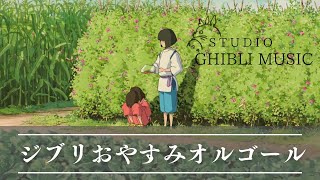 おやすみジブリ・オルゴールメドレー【５分で寝落ち・癒し・睡眠用・作業用BGM 途中広告なし】Studio Ghibli music box collection sleeping bgm [upl. by Garvin]