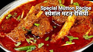 स्पेशल मटन करी  Special Mutton Curry Recipe  Mutton Korma Recipe  Special Mutton Recipe [upl. by Bevis]