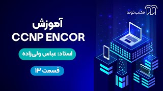 آموزش CCNP ENCOR قسمت ۱۳ [upl. by Israel]