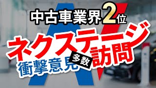 【社員の衝撃発言有】ネクステージで中古車購入はアリ？忖度無し解説！ [upl. by Einnek80]