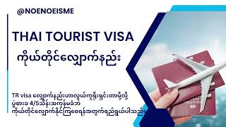 Thai Tourist Visa ကိုယ်တိုင်လျှောက်နည်း ✔️ [upl. by Kcirddehs702]