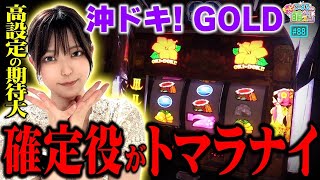 【沖ドキGOLD】激アツ 確定役の連発で高設定の期待大 光り方が美しすぎたッ「こはるのもっと萌えセン～第88話～」スロット・パチスロ [upl. by Sinegra]