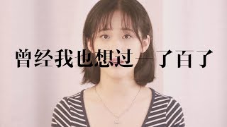 《曾經我也想過一了百了》中文版 僕が死のうと思ったのは Chinese COVER [upl. by Matthei]