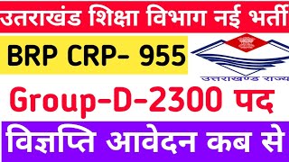 उत्तराखंड शिक्षा विभाग नई भर्ती 955 BRP CRP और 2364 GROUPD पदों पर देख लो आवेदन कब से [upl. by Misab]