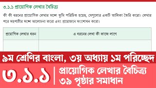 নবম শ্রেণির বাংলা ৩৮ পৃষ্ঠা  প্রায়োগিক রচনার বৈচিত্র্য  Class 9 Bangla Page 38  Courstika [upl. by Nahpets]