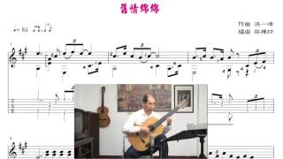 舊情綿綿 洪一峰 台語歌曲 古典吉他演奏譜 Taiwanese song classical guitar playing [upl. by Othilie315]