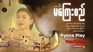 မကြေးစည်  Official Trailer  MRTV4 ဇာတ်လမ်းတွဲ [upl. by Gypsie]