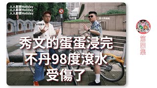 Ep04  不丹滾水碌蛋蛋（悠長假期） [upl. by Flinn]