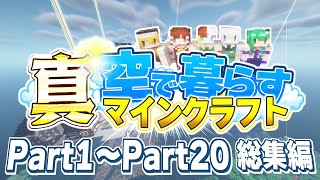 【ゆっくり実況】真・空で暮らすマインクラフト Part1～Part20 総集編 【Minecraft】 [upl. by Hazrit]