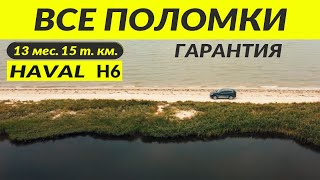 HAVAL H6 3 gen ВСЕ ПОЛОМКИ Breaking [upl. by Benis]