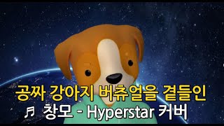 창모  Hyperstar 커버 근데 이제 공짜 버츄얼을 곁들인 [upl. by Kirrad147]