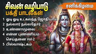 Saturday Sivan Special Tamil Devotional Songs  Sivan Bakthi Padalgal [upl. by Rann702]