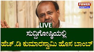 LIVE  Union Minister H D Kumaraswamy Press Meet Live  Power TV News [upl. by Gnoh]