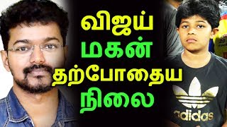 விஜய் மகன் தற்போதைய நிலை  Tamil Cinema News  Kollywood News  Latest Seithigal [upl. by Eydnarb]