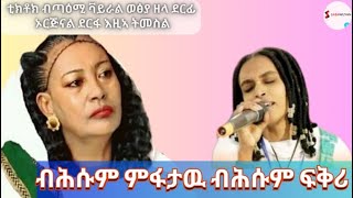 Nigsti Hayelom endeley kereyeni haderu  ንግስቲ ሓየሎም እንድዕለይ ክረኣየኒ ሓዲሩ New Tigrigna Music lyrics [upl. by Savory]