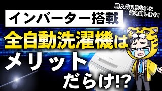 【買う時に確認】洗濯機のインバーター搭載だとどんなメリットがあるの？違いは？【電気代と水道代】 [upl. by Hgielhsa]