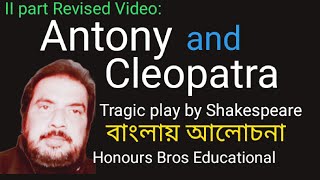 Antony and Cleopatra 2nd video by Shakespeare in Bengali by Honours Bros Educational [upl. by Hootman337]