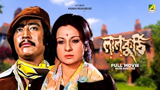 Laal Kuthi  Bengali Full Movie  Danny  Tanuja  Ranjit Mallick  Utpal Dutt [upl. by Redfield266]