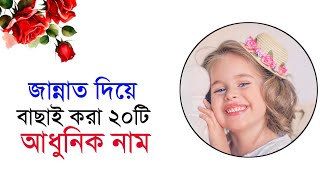 জান্নাত দিয়ে মেয়েদের নাম  Jannat diye meyeder Nam  Islamic video [upl. by Nabala675]