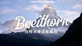 Breithorn｜采尔马特｜在海拔四千米的绝壁上思考人生？？ [upl. by Nesahc94]