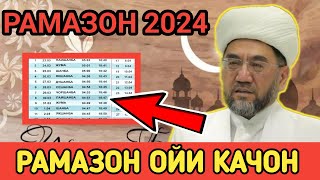 RAMAZON OYI QACHON 2024 RAMAZON OYI QACHON BOSHLANADI 2024 РАМАЗОН ОЙИ ҚАЧОН 2024  РАМАЗОН ОЙИ [upl. by Cosetta728]