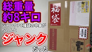 【2023福袋】楽天で購入した約8キロのジャンクPC福袋がジャンク過ぎた件【自作PC】 [upl. by Burkle]