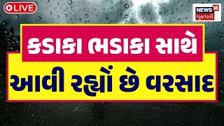 🟠Gujarat Rain Update LIVE  કડાકા ભડાકા સાથે વરસાદ  Heavy Rain  Monsoon  News18 Gujarati [upl. by Bartholomeo]