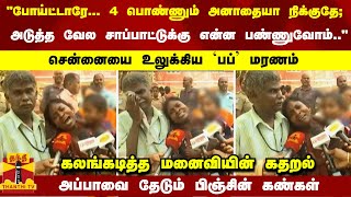 quot4 பொண்ணும் அனாதையா நிக்குதே அடுத்த வேல சாப்பாட்டுக்கு என்ன பண்ணுவோம்quot பப் மரணம்  மனைவியின் கதறல் [upl. by Sobel]