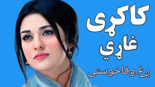 Kakari Ghari l Pashto Tappy I Pashto song l kakari ghari l kakari tapay l Wafa khosti official l [upl. by Pilihp]