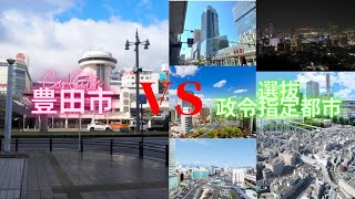 豊田市vs選抜政令指定都市地理系 地理系を救おう 地理系みんなで団結しよう 都市対決 [upl. by Ehtnax867]