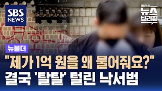 quot제가 1억 원을 왜 물어줘요quot…결국 탈탈 털린 낙서범  SBS  뉴블더 [upl. by Aynom3]