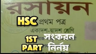 HSC CHEMISTRY1ST PART  সংকরন নির্ণয় MCQ [upl. by Siugram]