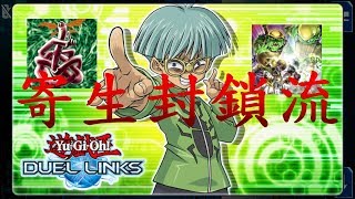 遊戲王Duel Links  寄生封鎖流牌組 用破萬的血量令對手崩潰吧！ [upl. by Rotce25]